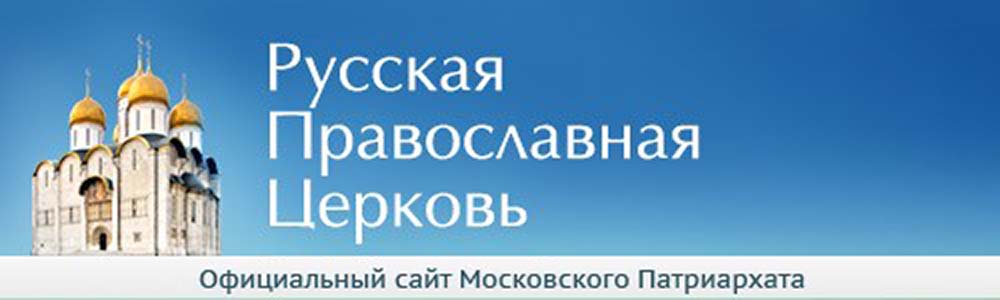 Русская Православная Церковь Русская Православная Церковь