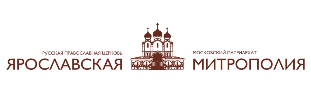 Ярославская митрополия Ярославская митрополия