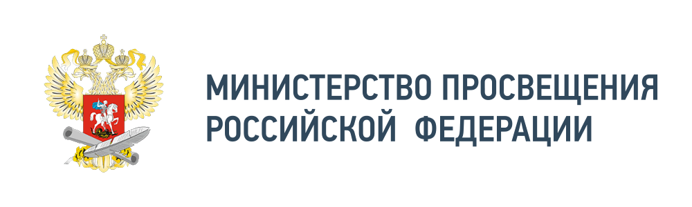 Министерство просвещения Российской Федерации Министерство просвещения Российской Федерации