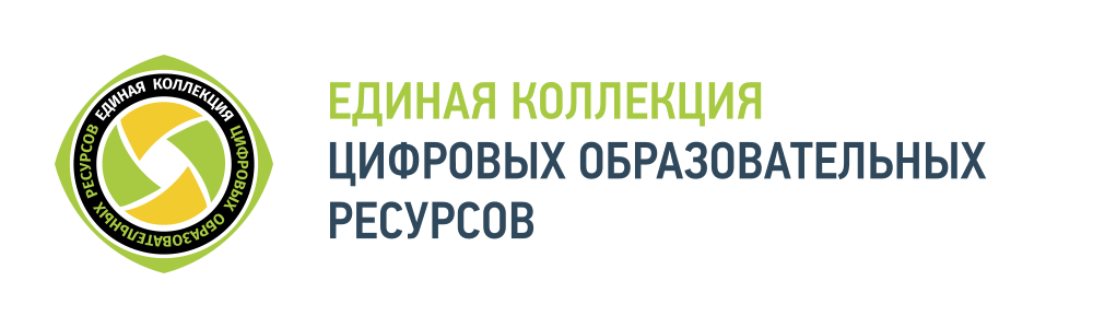 ЕДИНАЯ КОЛЛЕКЦИЯ ЦИФРОВЫХ ОБРАЗОВАТЕЛЬНЫХ РЕСУРСОВ ЕДИНАЯ КОЛЛЕКЦИЯ ЦИФРОВЫХ ОБРАЗОВАТЕЛЬНЫХ РЕСУРСОВ