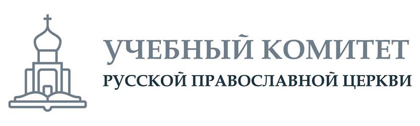 Учебный комитет Русской Православной Церкви