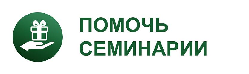 Помочь семинарии
